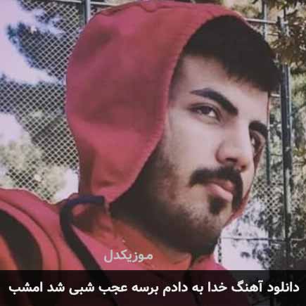 اهنگ خدا به دادم