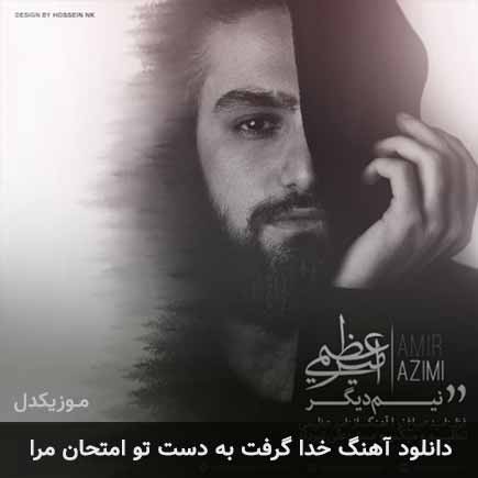 اهنگ خدا گرفت به
