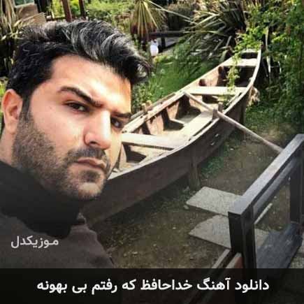 اهنگ خداحافظ که رفتم