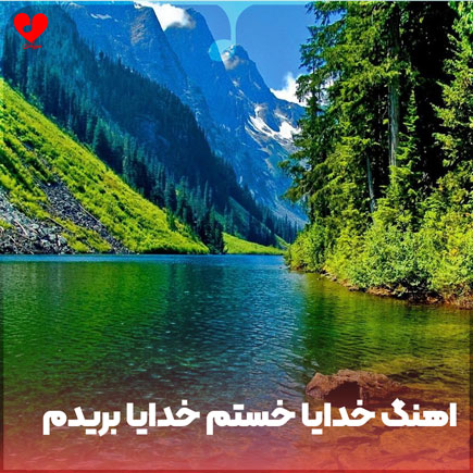 اهنگ خدایا خستم خدایا بریدم