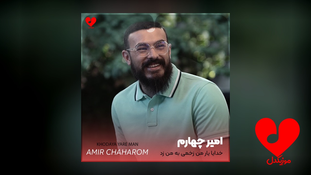 اهنگ خدایا یار من
