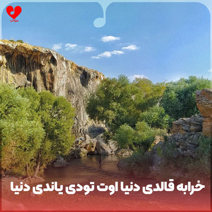 اهنگ خرابه قالدی دنیا