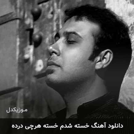 اهنگ خسته شدم خسته