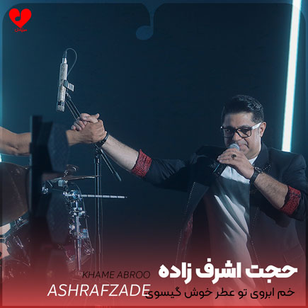 اهنگ خم ابروی تو