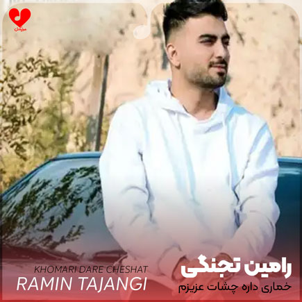 اهنگ خماری داره چشات