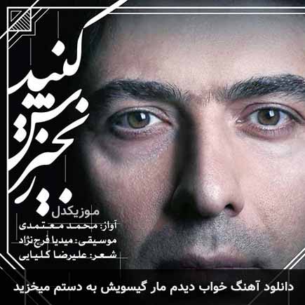 اهنگ خواب دیدم مار