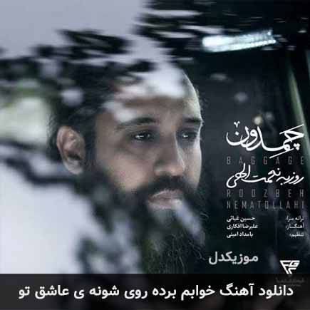 اهنگ خوابم برده روی