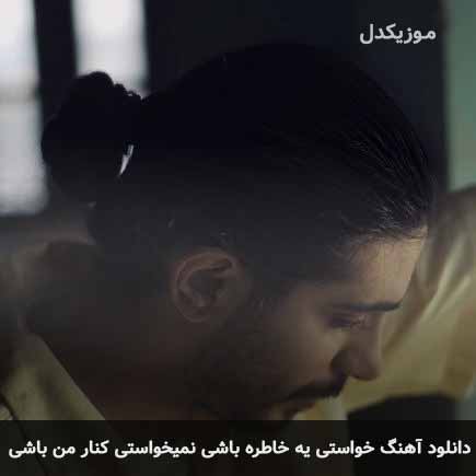 اهنگ خواستی یه خاطره