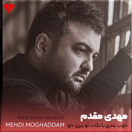 اهنگ خوب بلدی با