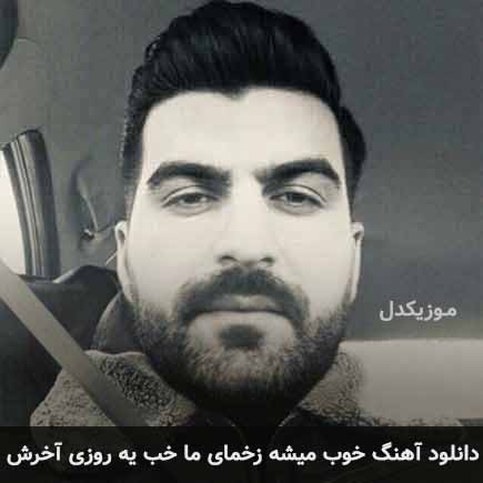 اهنگ خوب میشه زخمای