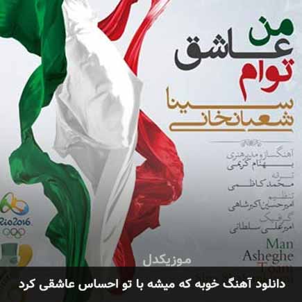 اهنگ خوبه که میشه