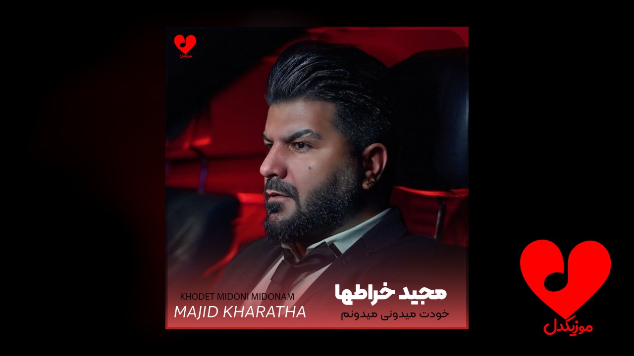 اهنگ خودت میدونی میدونم