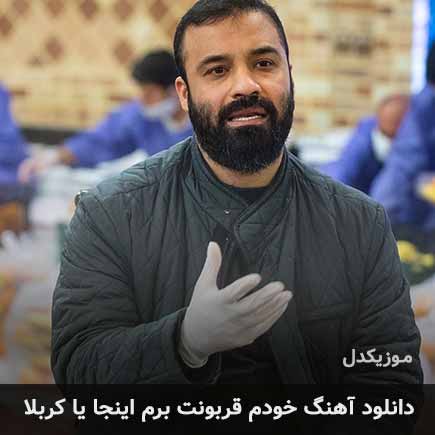 اهنگ خودم قربونت برم