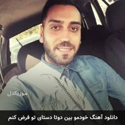 اهنگ خودمو بین دوتا