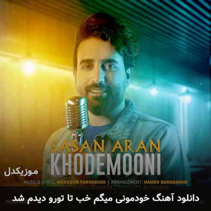 اهنگ خودمونی میگم خب