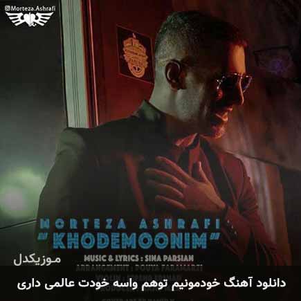 اهنگ خودمونیم توهم واسه