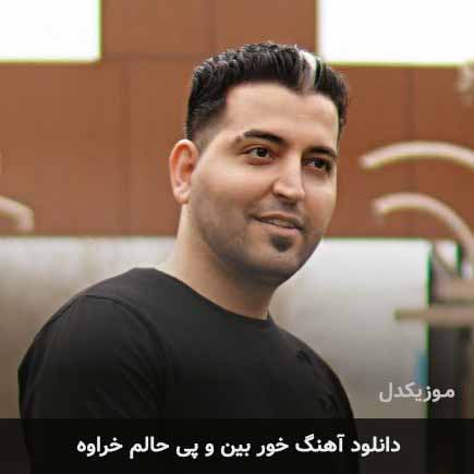 اهنگ خور بین و
