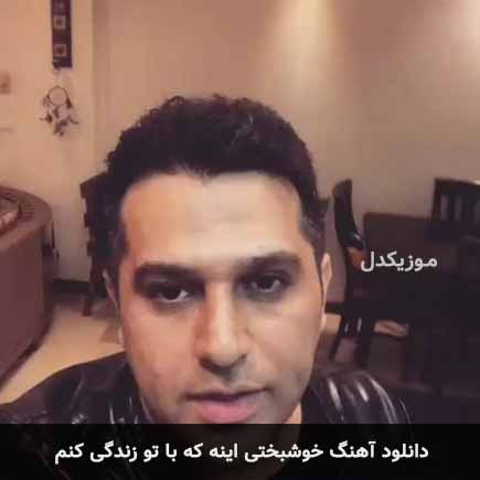 اهنگ خوشبختی اینه که
