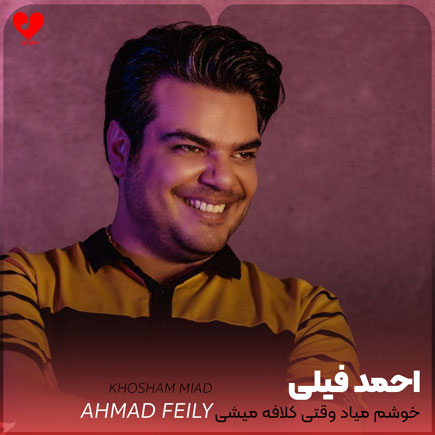 اهنگ خوشم میاد وقتی