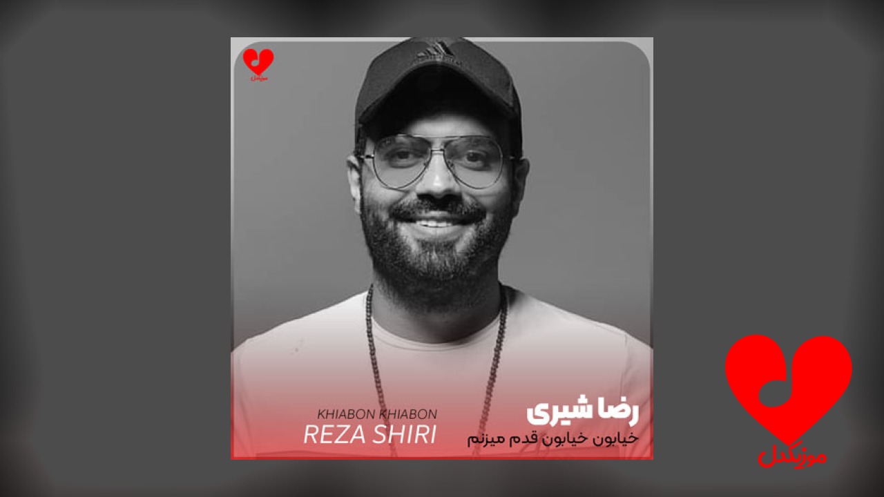اهنگ خیابون خیابون قدم