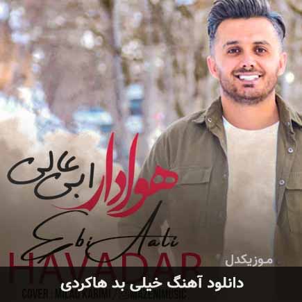 اهنگ خیلی بد هاکردی ابی عالی