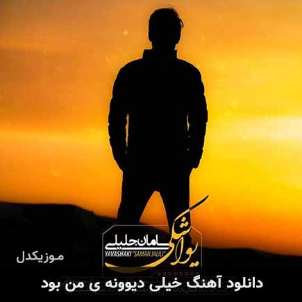 اهنگ خیلی دیوونه ی
