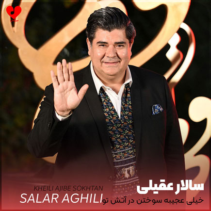اهنگ خیلی عجیبه سوختن