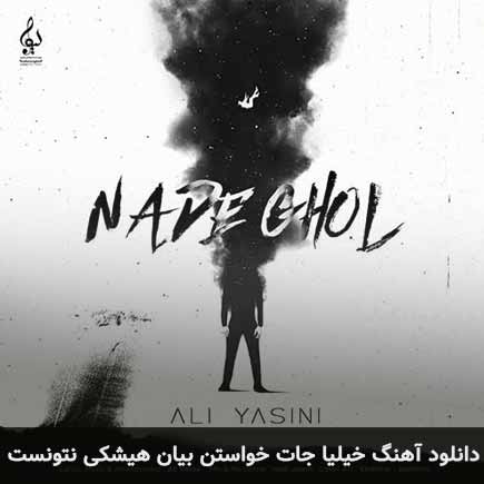 اهنگ خیلیا جات خواستن
