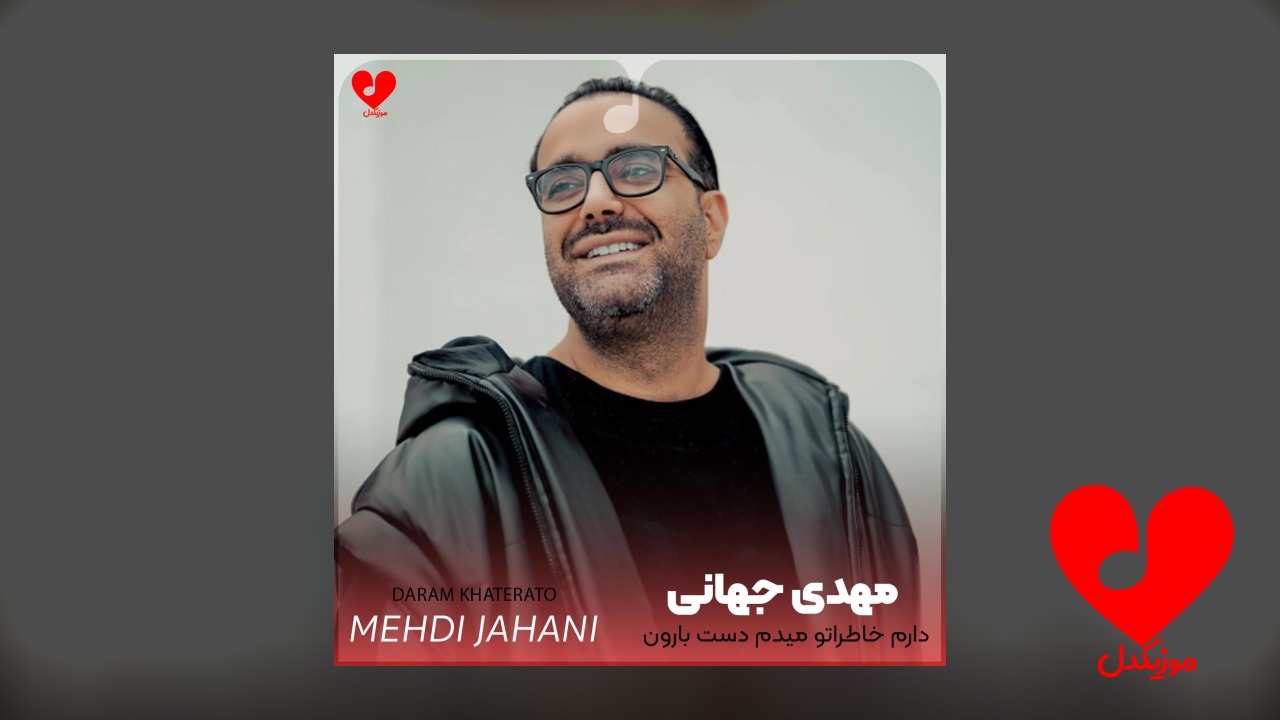 اهنگ دارم خاطراتو میدم