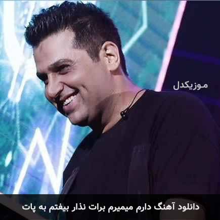اهنگ دارم میمیرم برات