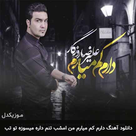 اهنگ دارم کم میارم