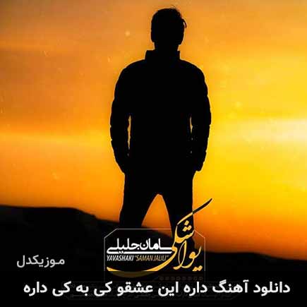 اهنگ داره این عشقو