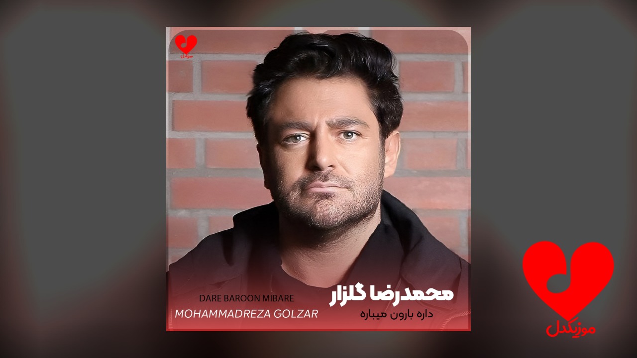اهنگ داره بارون میباره