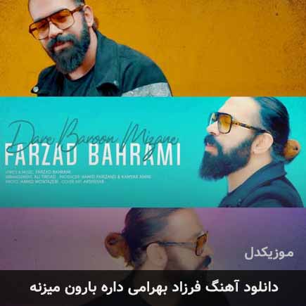 اهنگ داره بارون میزنه