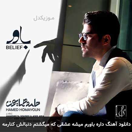 اهنگ داره باورم میشه