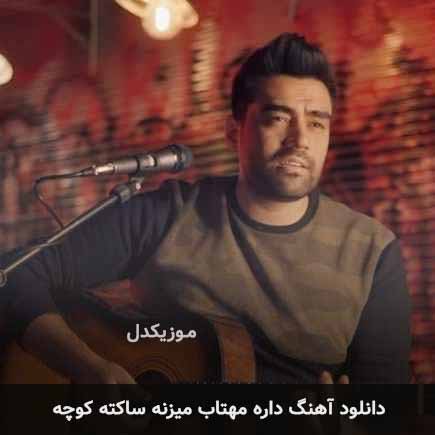 اهنگ داره مهتاب میزنه