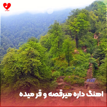 اهنگ داره میرقصه و