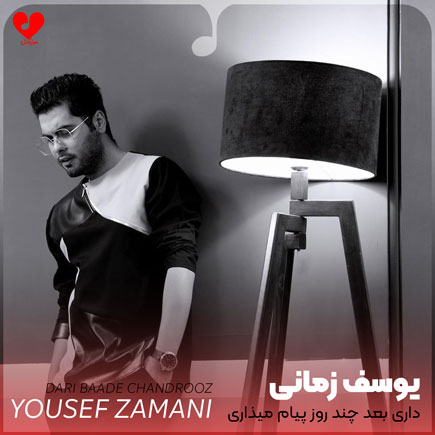 اهنگ داری بعد چند