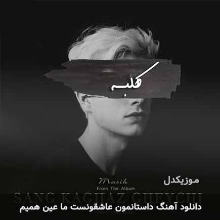 اهنگ داستانمون عاشقونست ما