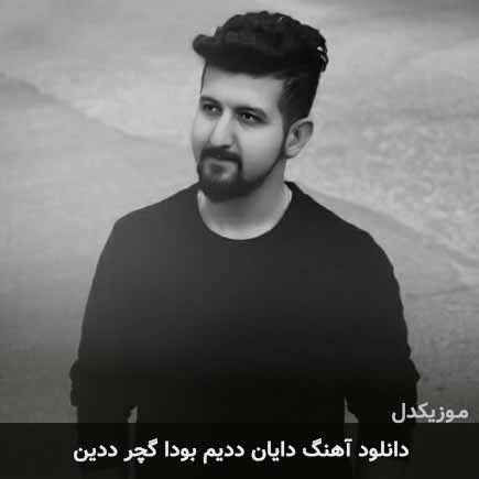 اهنگ دایان ددیم بودا گچر ددین