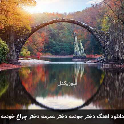 اهنگ دختر جونمه دختر