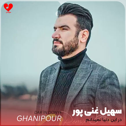 اهنگ در این دنیا
