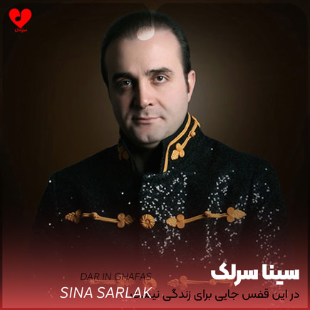 اهنگ در این قفس