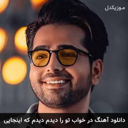 اهنگ در خواب تو