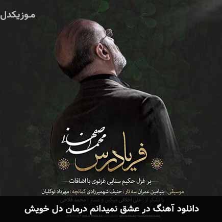 اهنگ در عشق نمیدانم