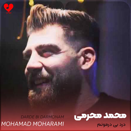 اهنگ درد بی درمونم