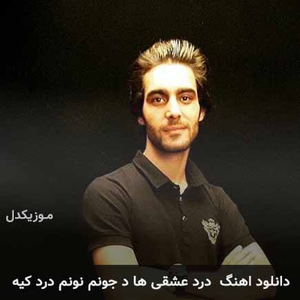 اهنگ درد عشقی ها