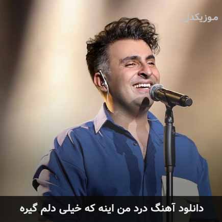 اهنگ درد من اینه