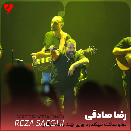 اهنگ دردو ساکت میکنم