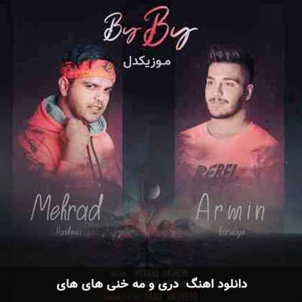 اهنگ دری و مه